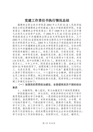 党建工作责任书执行情况总结