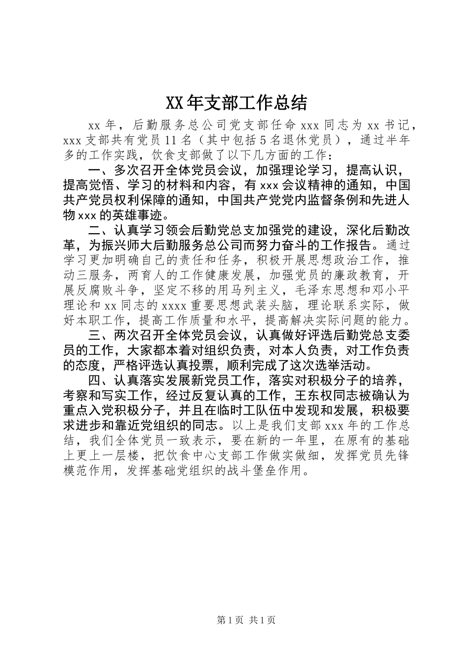 XX年支部工作总结_第1页