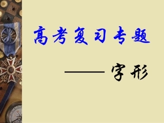 潦乱稗裨官野史精神矍钁