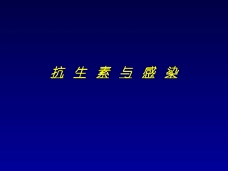 抗生素与感染