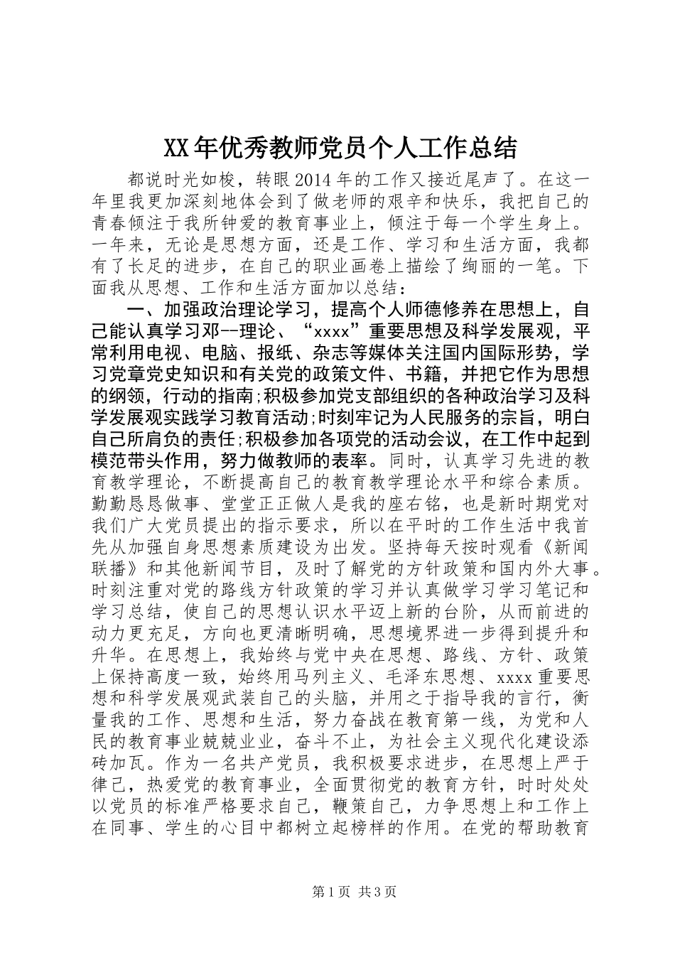 XX年优秀教师党员个人工作总结_第1页