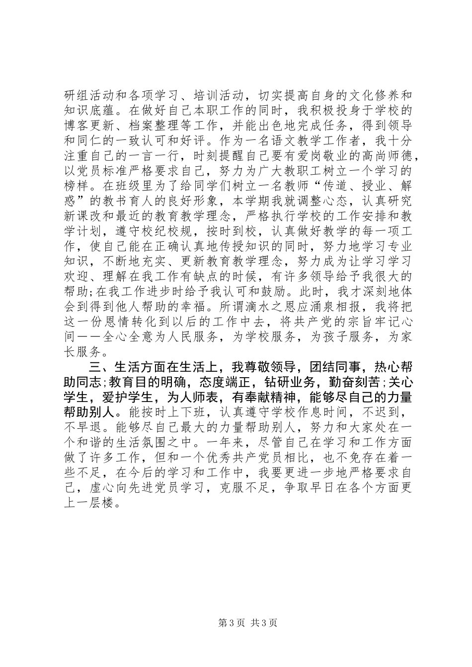 XX年优秀教师党员个人工作总结_第3页