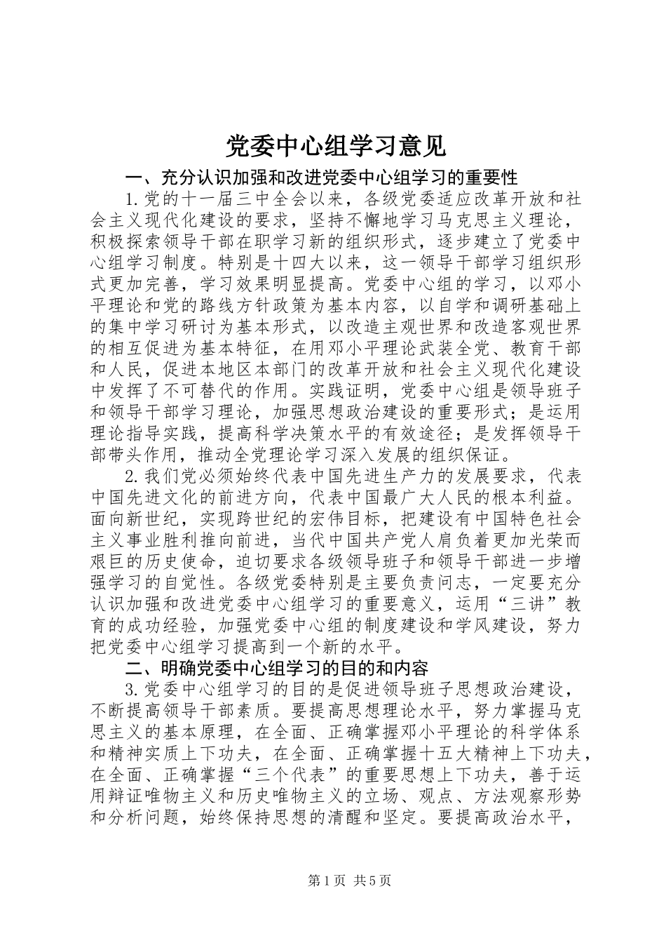 党委中心组学习意见_第1页