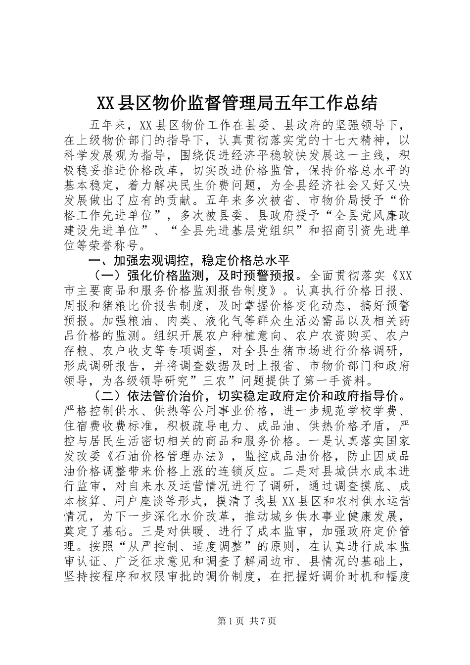 XX县区物价监督管理局五年工作总结 (2)_第1页