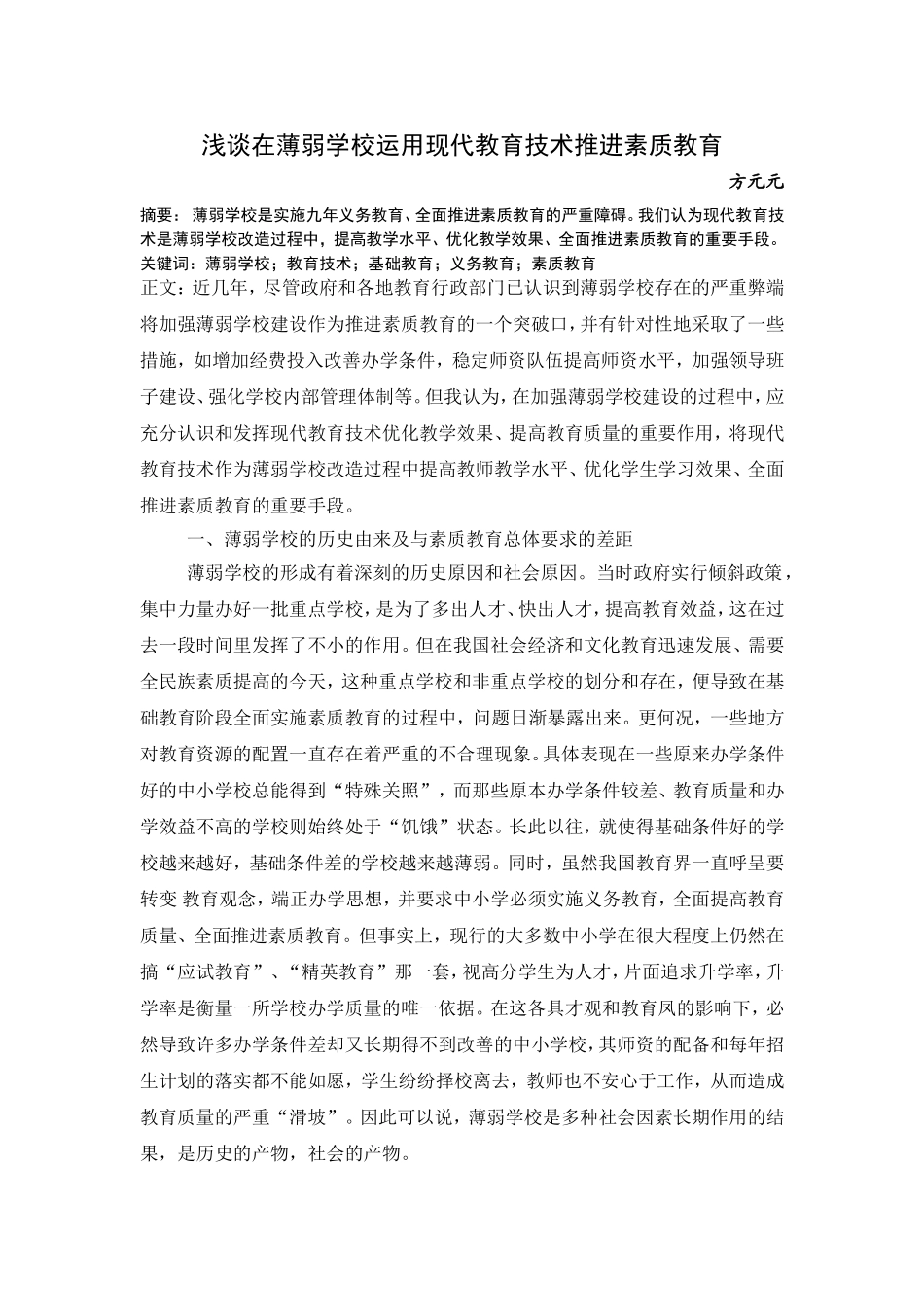 浅谈在薄弱学校运用现代教育技术推进素质教育_第1页