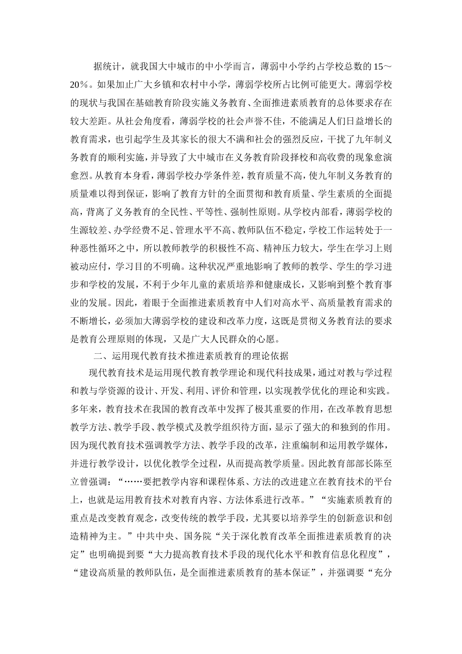 浅谈在薄弱学校运用现代教育技术推进素质教育_第2页