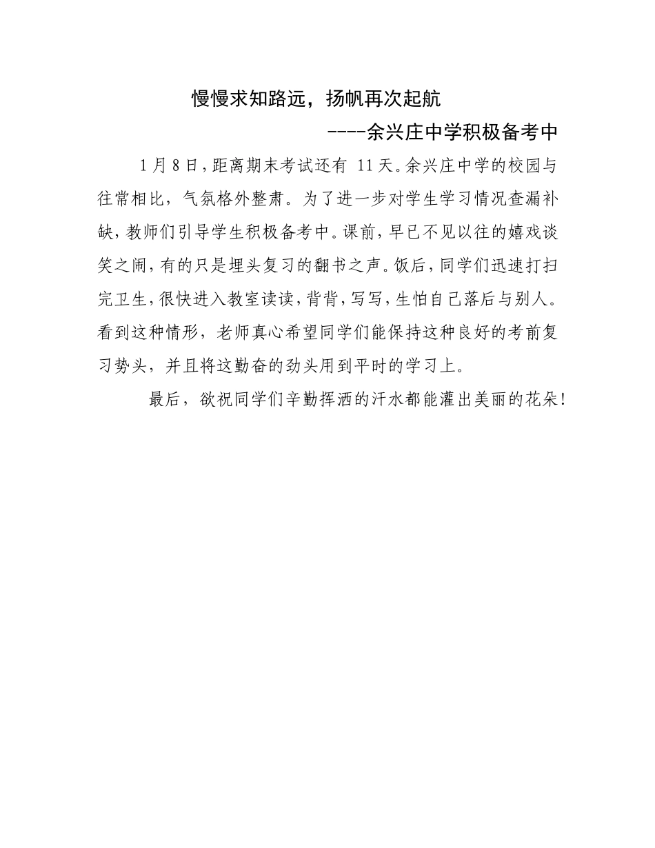 余兴庄中学积极备考通讯稿_第1页