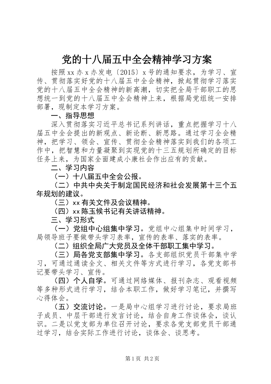 党的十八届五中全会精神学习方案_第1页
