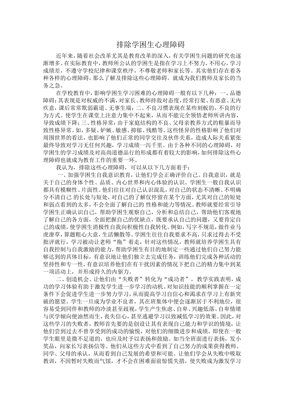 小学差生的心理障碍及排除_第1页