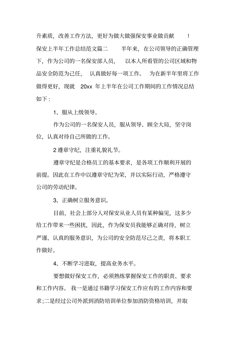 2020保安上半年工作总结报告_第2页