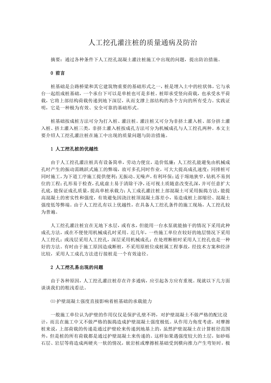 人工挖孔灌注桩的质量通病及防治_第1页