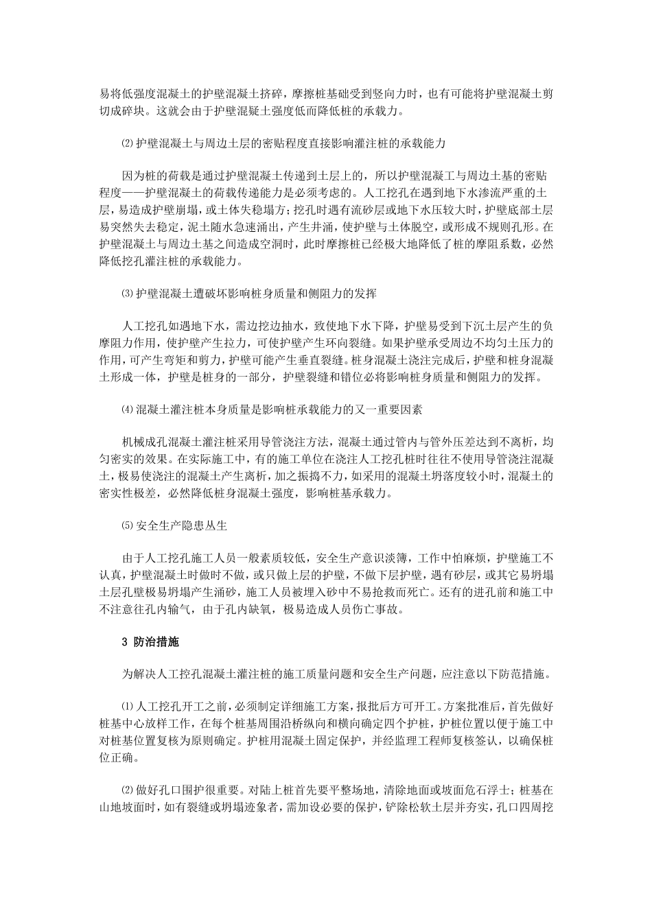 人工挖孔灌注桩的质量通病及防治_第2页