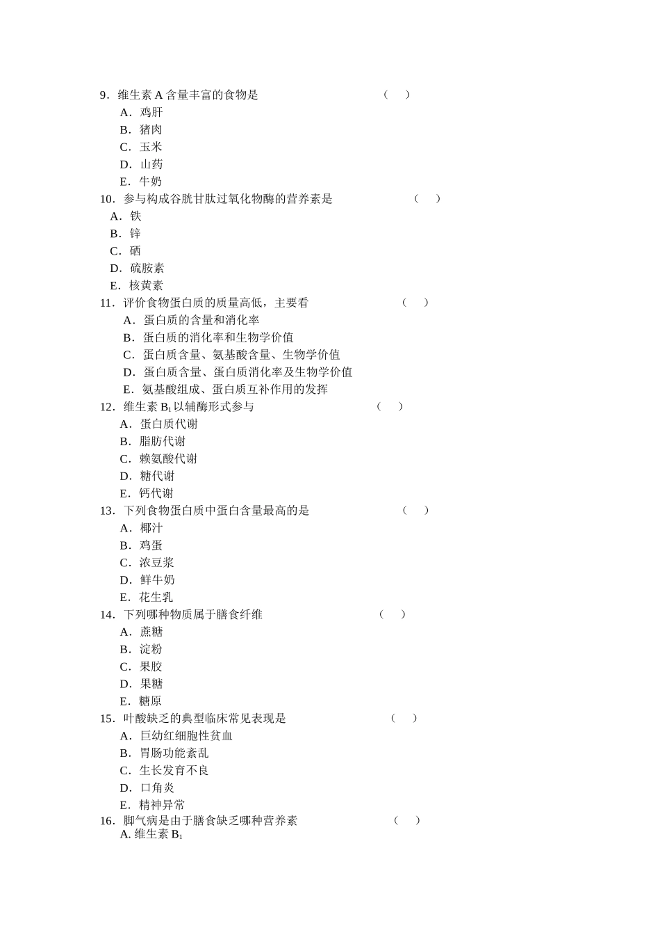 公共营养师基础知识_第2页