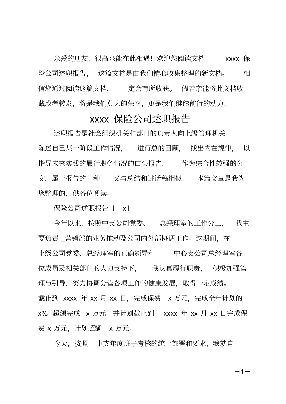 2020保险公司述职报告_第1页