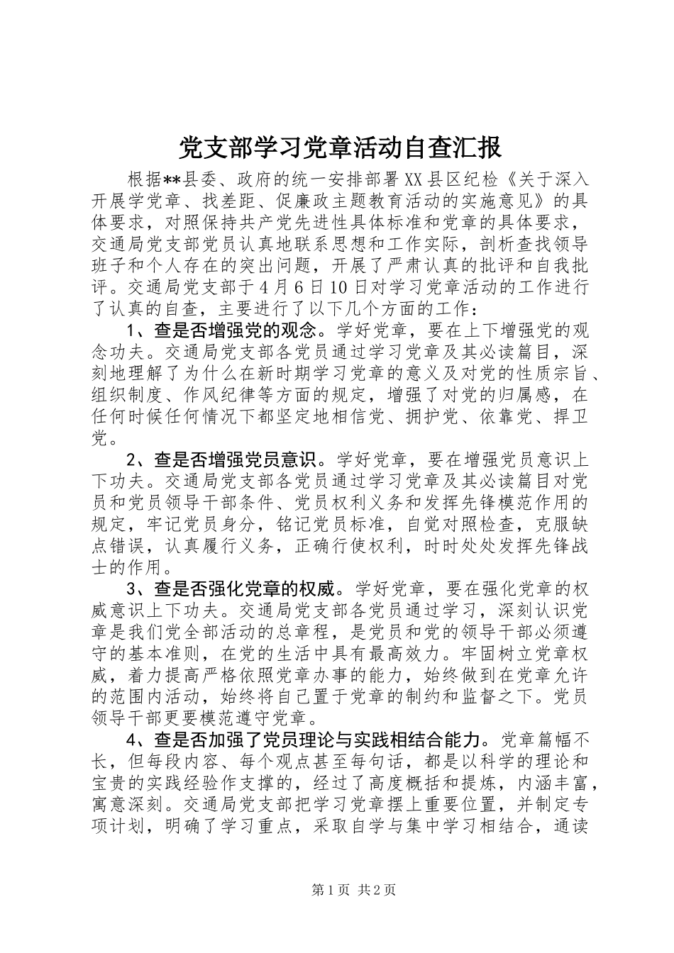 党支部学习党章活动自查汇报_第1页