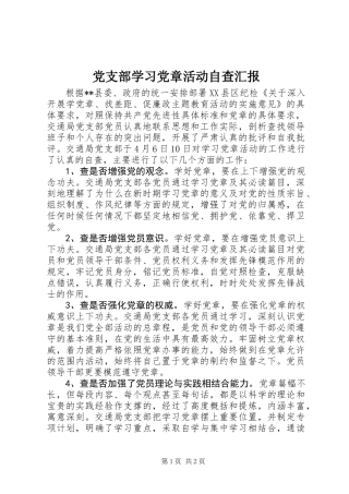 党支部学习党章活动自查汇报