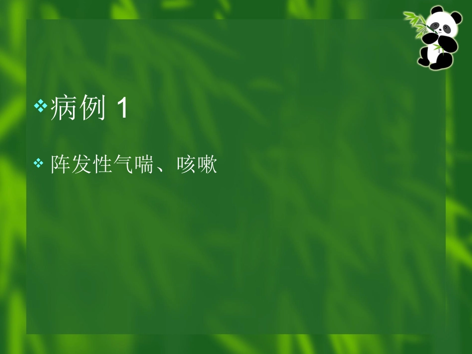 呼吸系统病例讨论指南_第2页