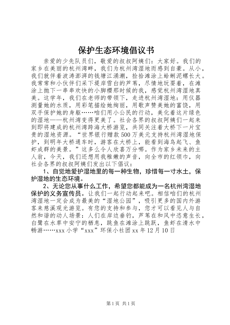 保护生态环境倡议书_第1页