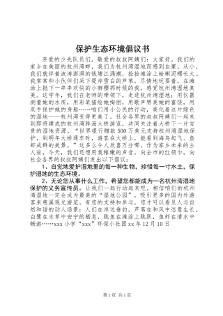 保护生态环境倡议书