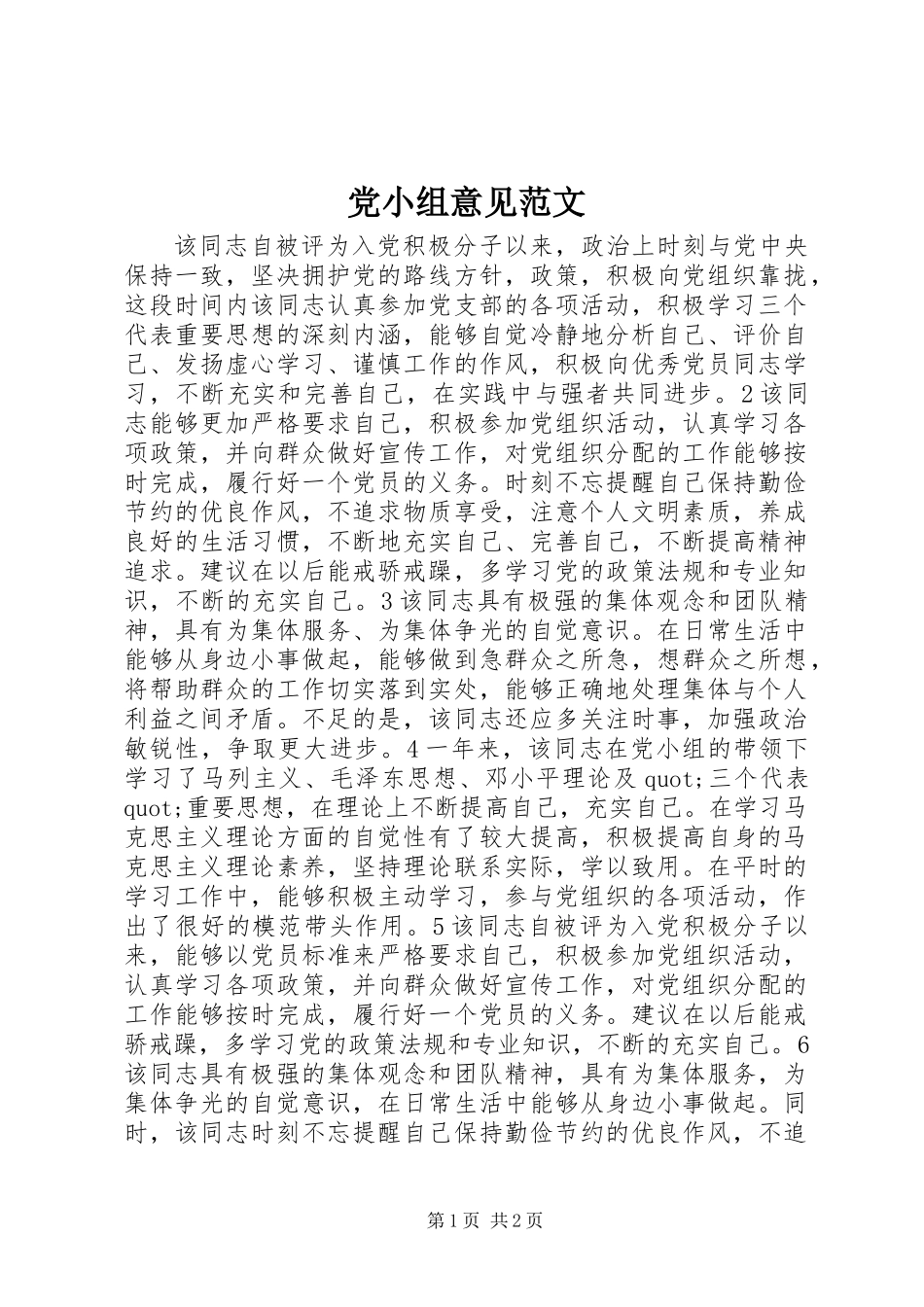 党小组意见范文_第1页