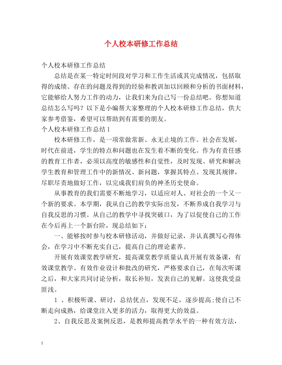 个人校本研修工作总结 _第1页
