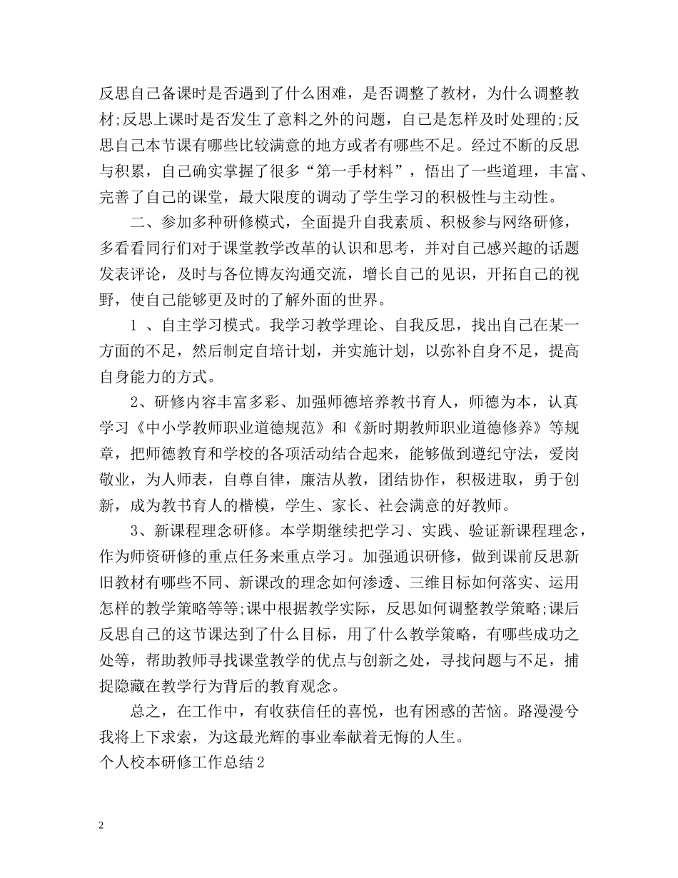 个人校本研修工作总结 _第2页