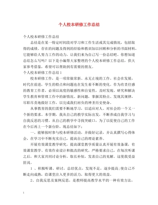 个人校本研修工作总结 