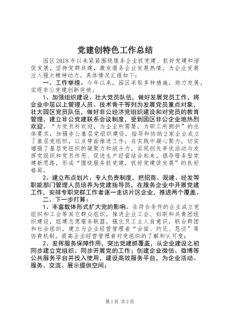 党建创特色工作总结 (2)