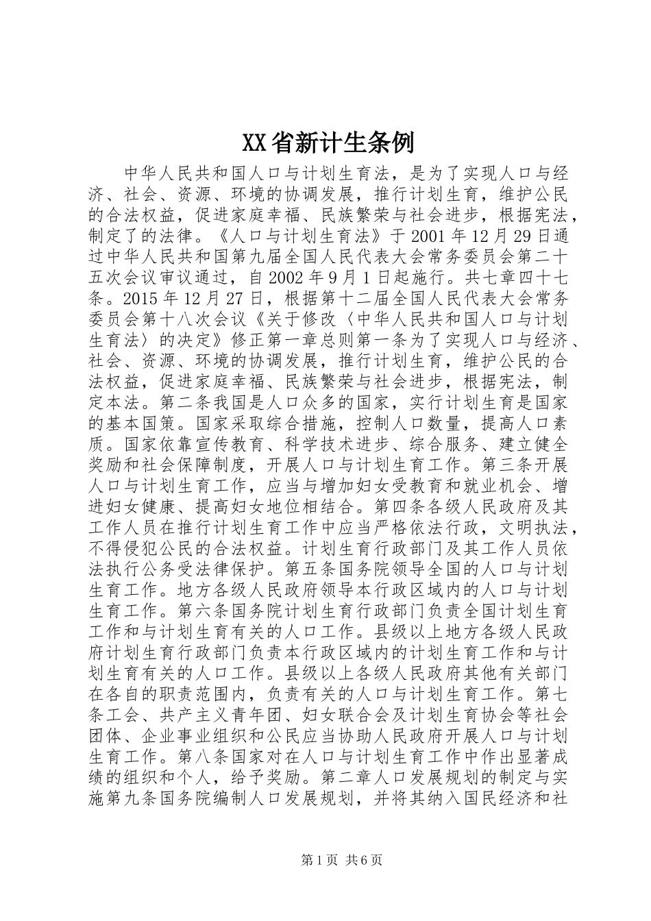 XX省新计生条例_第1页