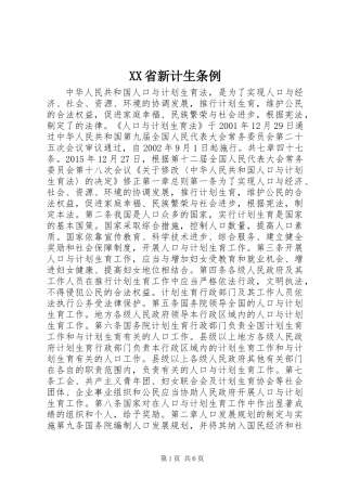 XX省新计生条例