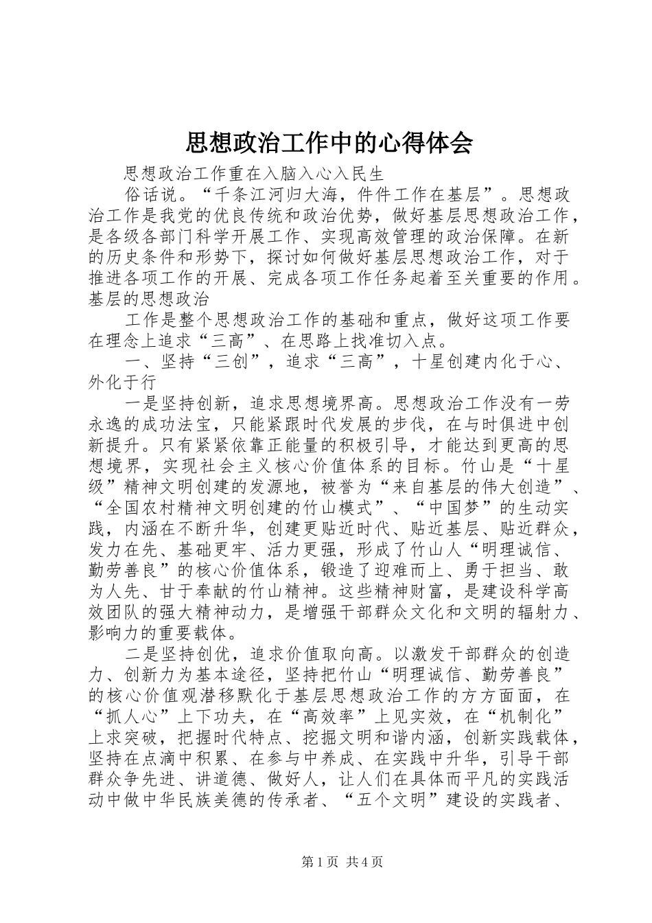 思想政治工作中的心得体会 _第1页