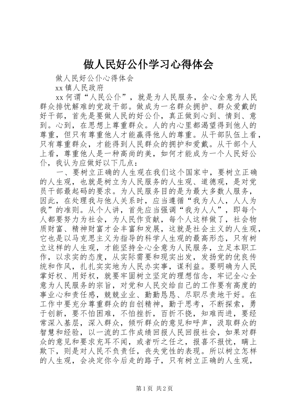 做人民好公仆学习心得体会 _第1页