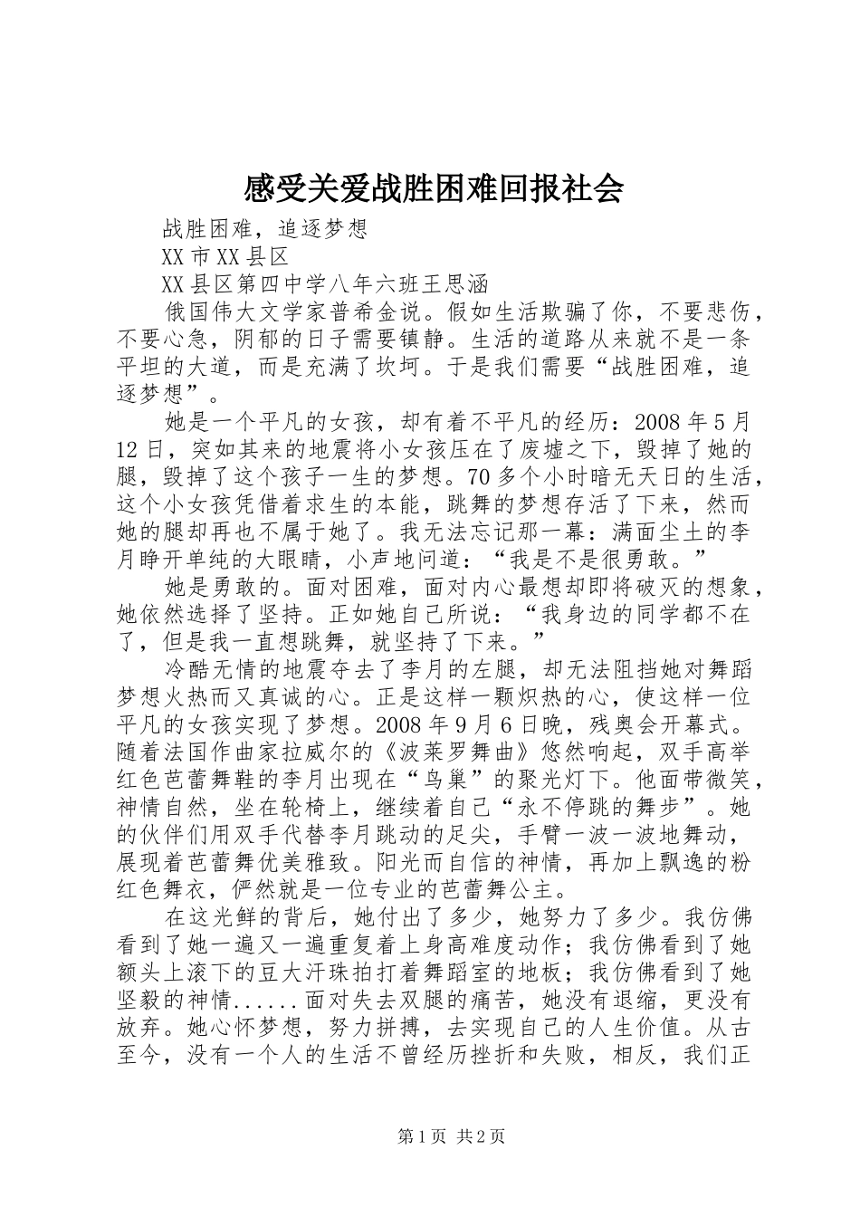 感受关爱战胜困难回报社会 _第1页