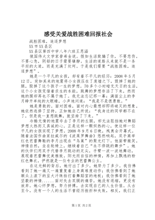 感受关爱战胜困难回报社会 