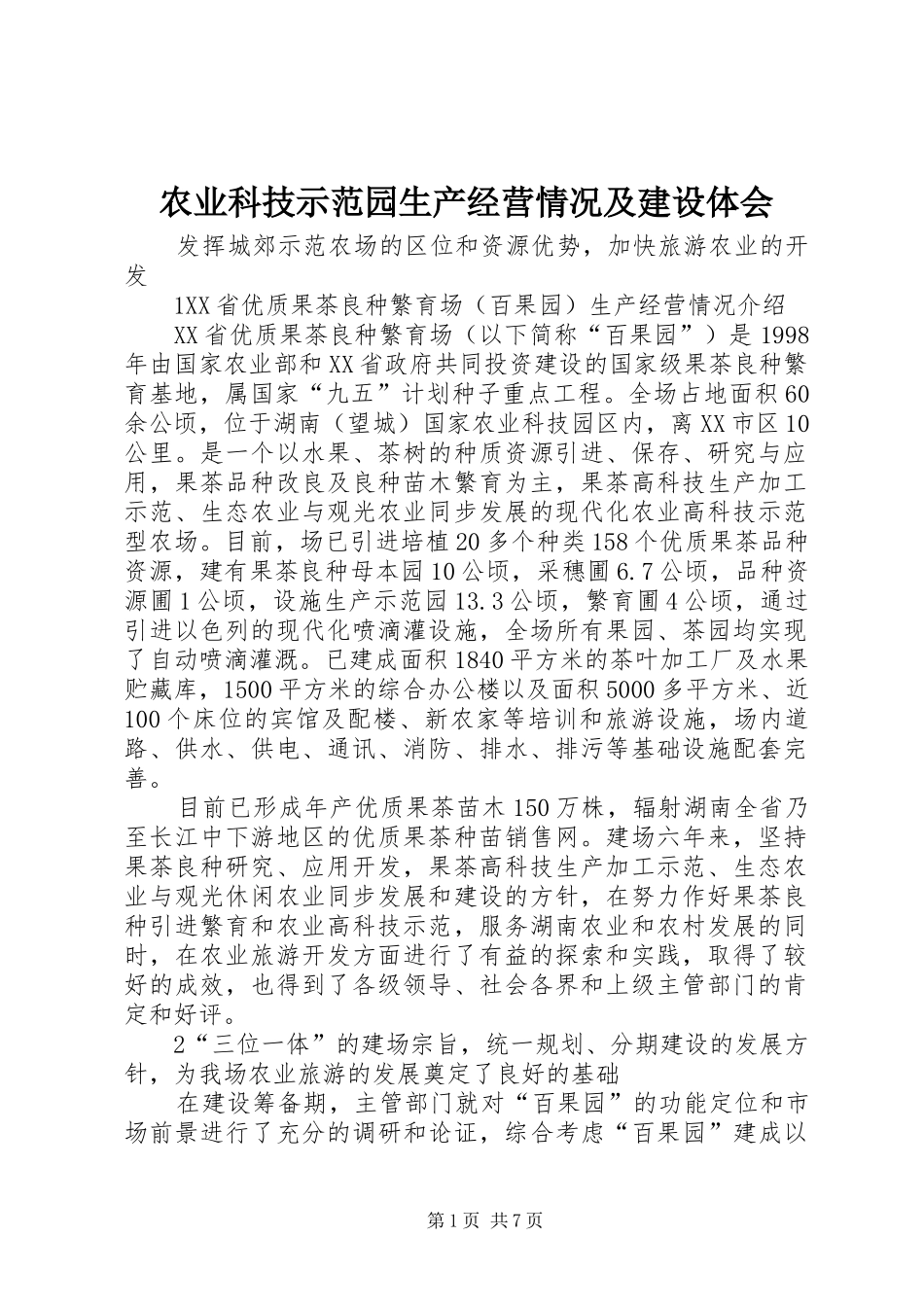 农业科技示范园生产经营情况及建设体会 _第1页