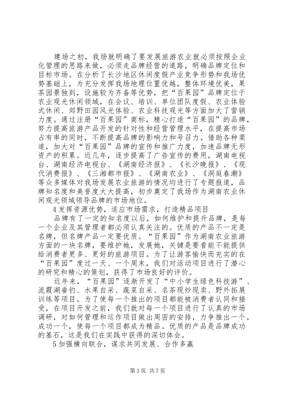 农业科技示范园生产经营情况及建设体会 _第3页