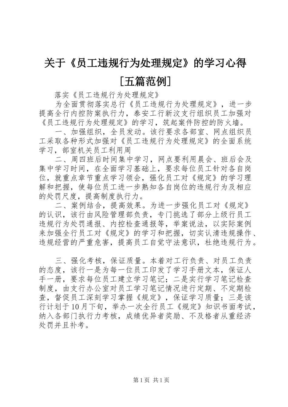 关于《员工违规行为处理规定》的学习心得[五篇范例] _第1页