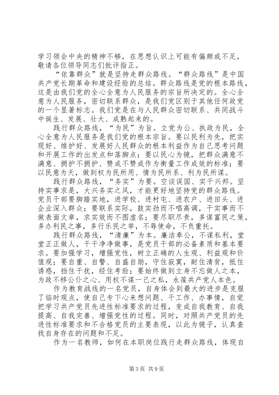 党的群众路线教育学习心得体会5_第3页
