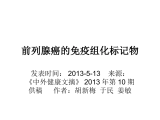 前列腺癌方面免疫组化基础知识