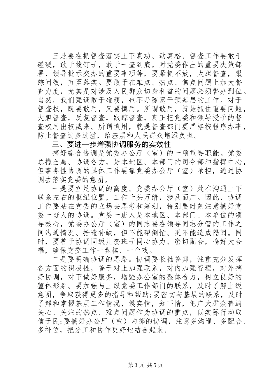 党委办公室）厅经验材料+典型材料_第3页