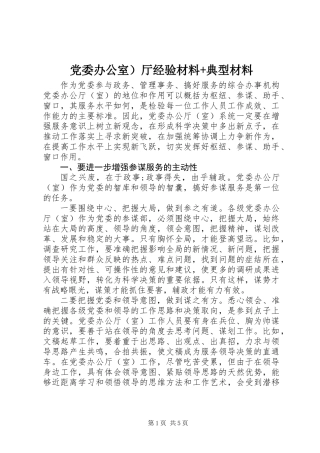 党委办公室）厅经验材料+典型材料