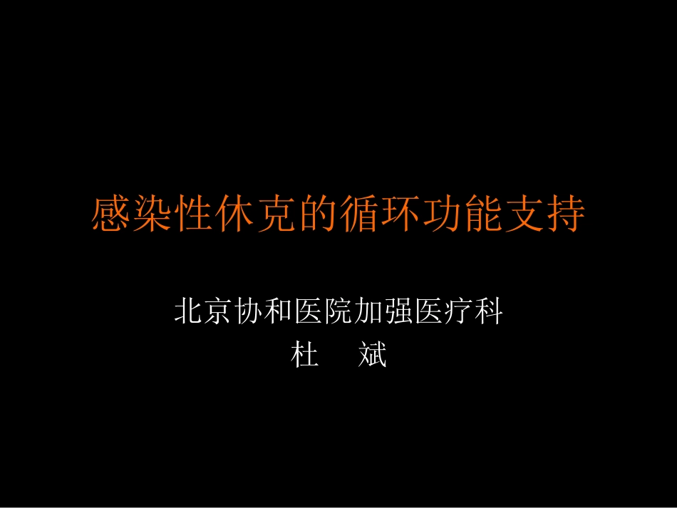 感染性休克的循环功能支持-杜斌_第1页