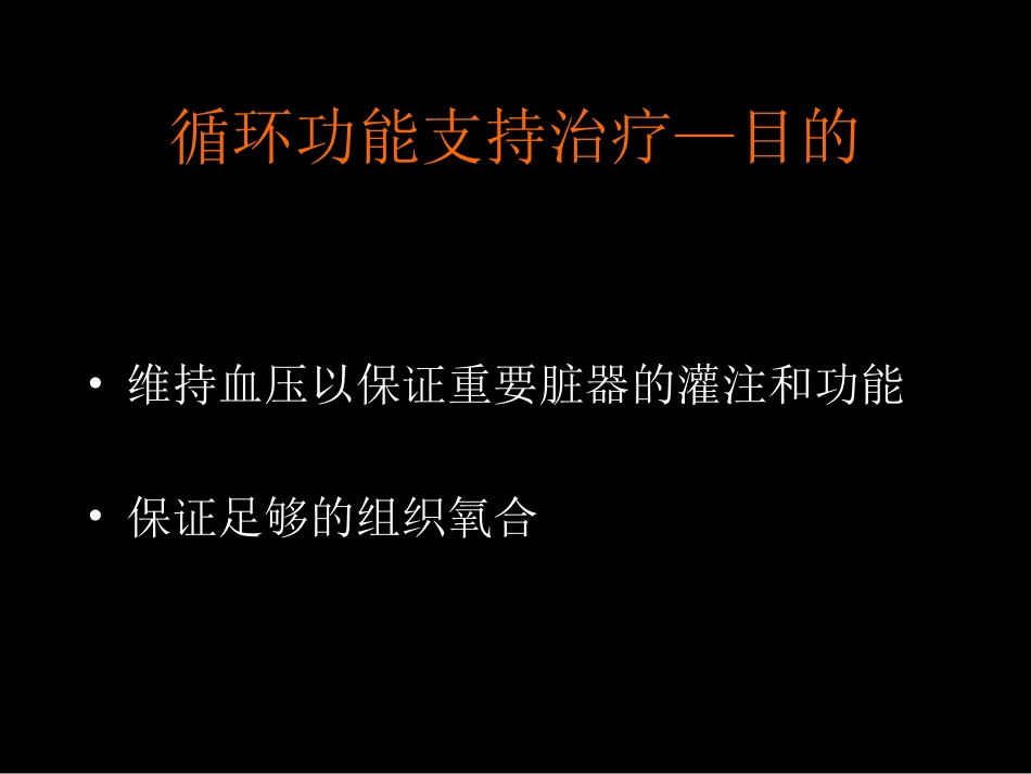 感染性休克的循环功能支持-杜斌_第2页