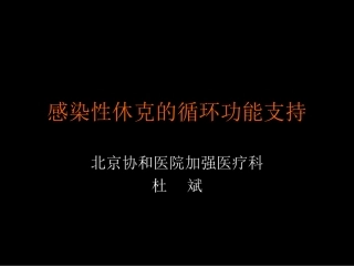 感染性休克的循环功能支持-杜斌