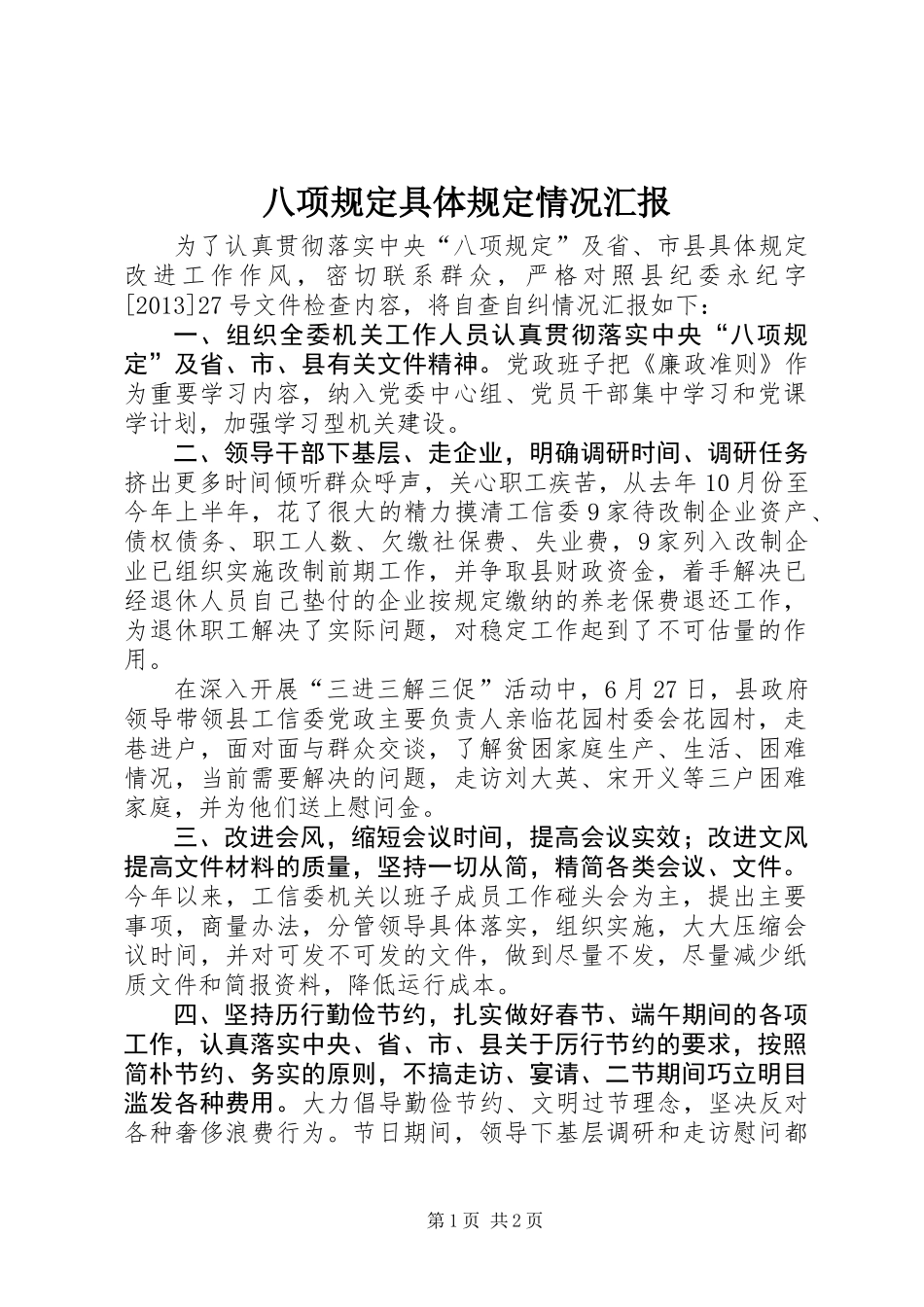 八项规定具体规定情况汇报_第1页