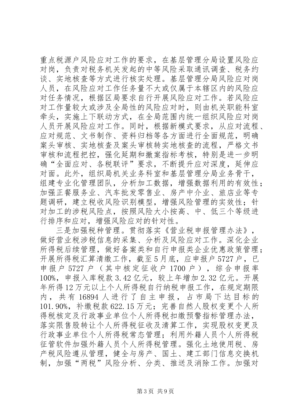 XX县区地方税务局上半年工作报告_第3页