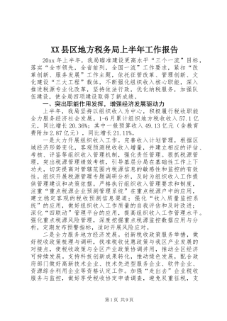 XX县区地方税务局上半年工作报告