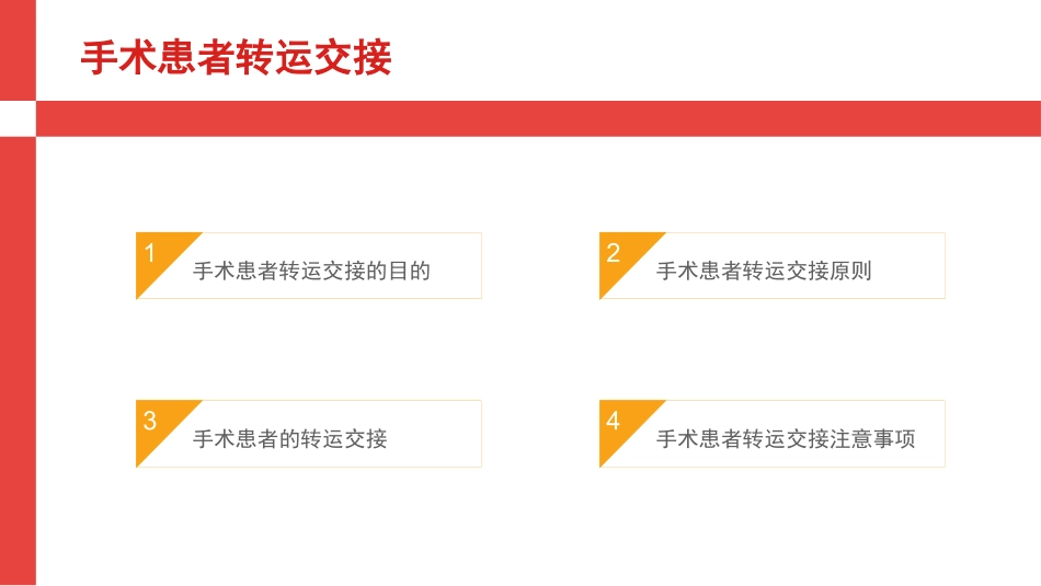 手术患者转运交接-樊思颖_第2页