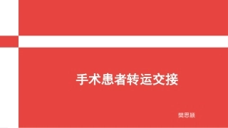 手术患者转运交接-樊思颖