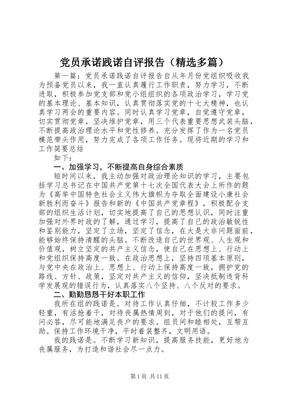 党员承诺践诺自评报告(精选多篇)_第1页